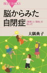 脳からみた自閉症【電子書籍】[ 大隅典子 ]