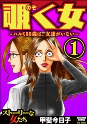 覗く女〜ハルミ35歳は、友達がいない〜 （1）