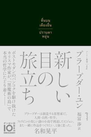 新しい目の旅立ち【電子書籍】[ プラープダー・ユン ]