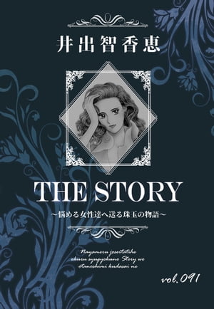 THE STORY vol.091
