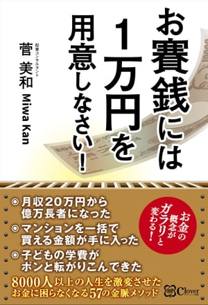 お賽銭には1万円を用意しなさい！