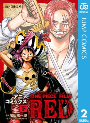 ONE PIECE FILM RED アニメコミックス 下