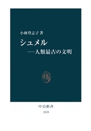 シュメルー人類最古の文明【電子書籍】[ 小林登志子 ]