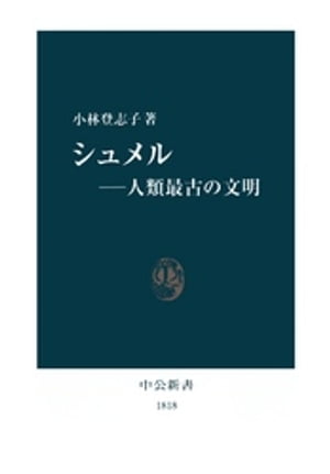 シュメルー人類最古の文明