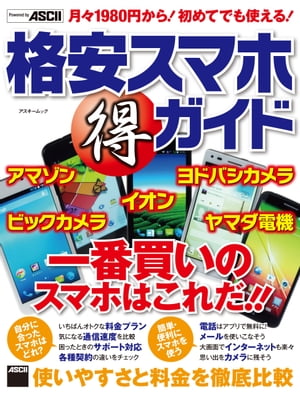 格安スマホ（得）ガイド　使いやすさと料金を徹底比較