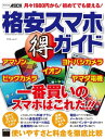 ＜p＞各社から格安スマホが続々と発売され、大きな話題となっています。月々の利用料金がキャリアスマホの半額以下と割安な維持費で使えるのが格安スマホ。本書ではイオン、ビックカメラ、ヨドバシカメラ、ヤマダ電機、アマゾンの格安スマホをピックアップ。...