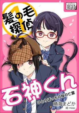 髪の毛探偵　石神くん　１　〜ひとりぼっちの桜の亡霊〜