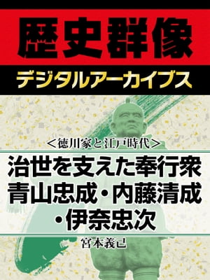 ＜徳川家と江戸時代＞治世を支えた奉行衆 青山忠成・内藤清成・伊奈忠次