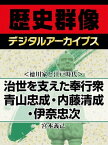 ＜徳川家と江戸時代＞治世を支えた奉行衆 青山忠成・内藤清成・伊奈忠次【電子書籍】[ 宮本義己 ]