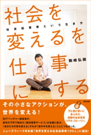 「社会を変える」を仕事にする ー 社会起業家という生き方【電子書籍】[ 駒崎弘樹 ]