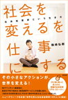 「社会を変える」を仕事にする ー 社会起業家という生き方【電子書籍】[ 駒崎弘樹 ]