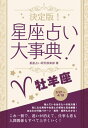 決定版！星座占い大事典 牡羊座【電子書籍】[ 星座占い研究倶楽部 ]