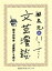 国木田独歩『武蔵野』を読む（文芸漫談コレクション）