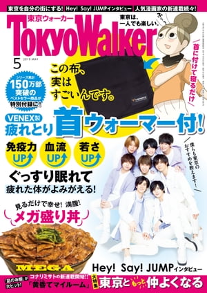 月刊 東京ウォーカー 2019年5月号