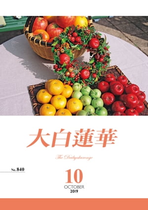 大白蓮華　2019年10月号