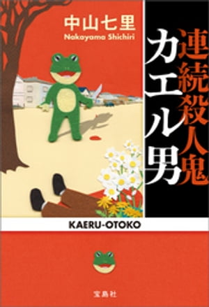 連続殺人鬼カエル男【電子書籍】 中山七里