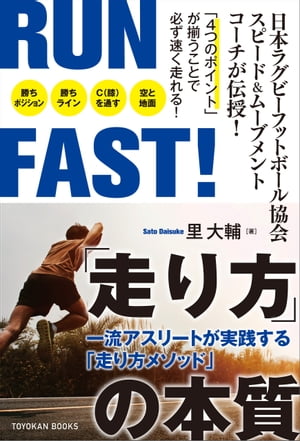 RUN FAST！ 「走り方」の本質 一流アスリートが実践する「走り方メソッド」