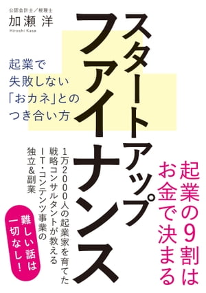 スタートアップファイナンス 起業で失敗しない「おカネ」とのつき合い方