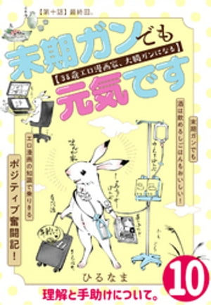 末期ガンでも元気です　３８歳エロ漫画家、大腸ガンになる【単話版】(10)