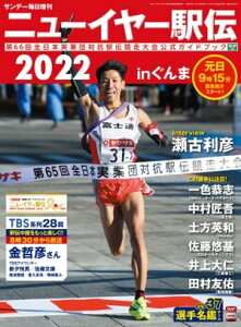 ニューイヤー駅伝2022inぐんま　第66回全日本実業団対抗駅伝競走大会公式ガイドブック　（サンデー毎日増刊）【電子書籍】