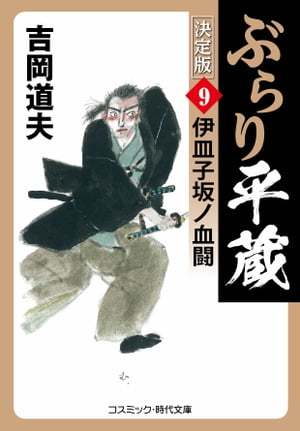 ぶらり平蔵 決定版【9】伊皿子坂ノ血闘