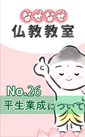 なぜなぜ仏教教室No.26『平生業成』浄土真宗親鸞会