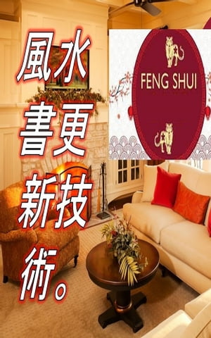 風水書更新技術。 有了這本書，?可以讓?的家充滿正能量，並吸引幸福和繁榮。【電子書籍】[ Edwin Pinto ]