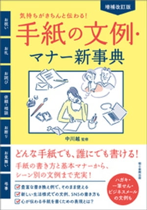 増補改訂版　気持ちがきちんと伝わる！　手紙の文例・マナー新事典