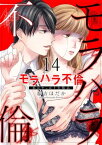 モラハラ不倫～私はやっぱり欠陥品14【電子書籍】[ 春吉ほだか ]