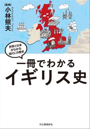 一冊でわかるイギリス史