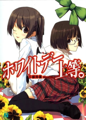 ホワイトデー上等。【電子書籍】[ 三浦勇雄 ]