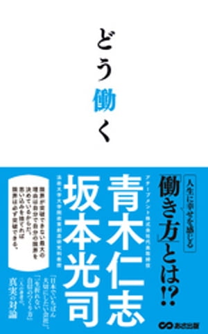 どう働く(あさ出版電子書籍)