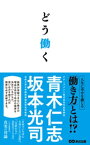 どう働く(あさ出版電子書籍)【電子書籍】[ 坂本光司 ]