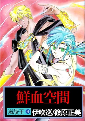 嵐陵王4【電子書籍】[ 伊吹巡 ]