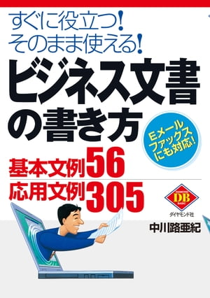 ビジネス文書の書き方 すぐに役立つ！そのまま使える！【電子書籍】 中川路亜紀