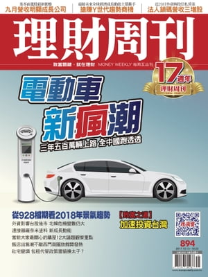 理財周刊894期_電動車新瘋潮