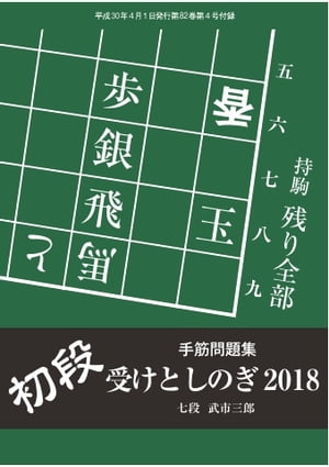 将棋世界（日本将棋連盟発行） 初段　受けとしのぎ2018【電子書籍】