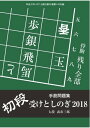 将棋世界(日本将棋連盟発行) 初段 受けとしのぎ2018【電子書籍】