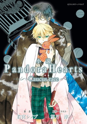 小説 PandoraHearts ～Caucus race ～【電子書籍】[ 若宮シノブ ]