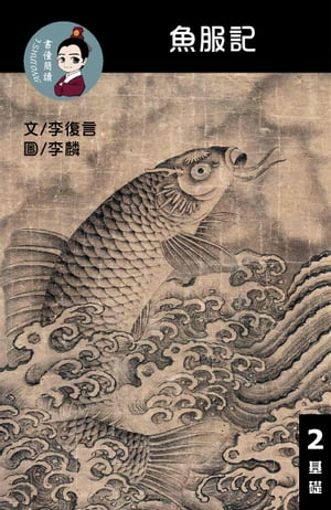 魚服記 閱讀理解讀本(基礎) 繁體中文