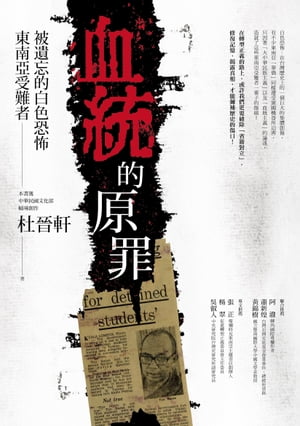 血統的原罪：被遺忘的白色恐怖東南亞受難者【電子書籍】[ 杜晉軒 ]