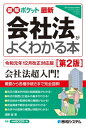 図解ポケット 最新 会社法がよくわかる本［第2版］