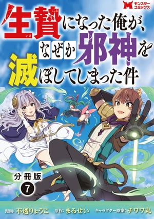 生贄になった俺が、なぜか邪神を滅ぼしてしまった件（コミック） 分冊版 ： 7