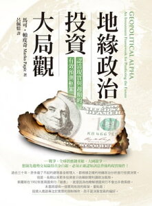 地?政治投資大局觀：認清現實與週期的有效預測框架 GEOPOLITICAL ALPHA: An Investment Framework for Predicting the Future【電子書籍】[ 馬可．?皮奇(Marko Papic) ]