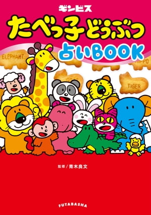 たべっ子どうぶつ占いBOOK