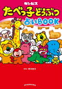 たべっ子どうぶつ占いBOOK【電子書籍】[ ギンビス ]