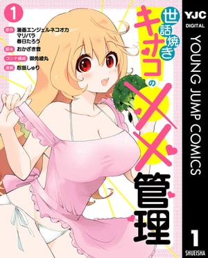 世話焼きキナコの××管理 1【電子書籍】[ 漫画エンジェルネコオカ ]