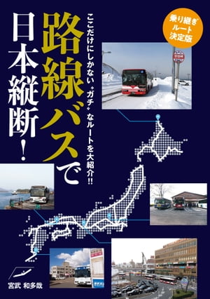 路線バスで日本縦断！乗り継ぎルート決定版【電子書籍】 宮武和多哉