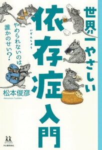 世界一やさしい依存症入門 やめられないのは誰かのせい？【電子書籍】[ 松本俊彦 ]