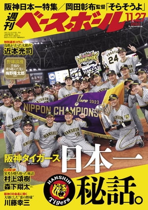 週刊ベースボール 2023年 11/27号